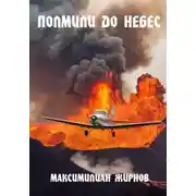 Постер книги Полмили до небес