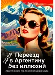 Алекс Вектор - Переезд в Аргентину без иллюзий: практический гид по жизни за границей 2026