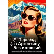 Постер книги Переезд в Аргентину без иллюзий: практический гид по жизни за границей 2026