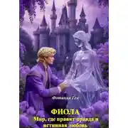 Постер книги Фиола: мир, где правят правда и истинная любовь