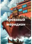 Капитан М. - Кровавый меридиан