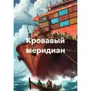 Постер книги Кровавый меридиан