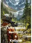 Капитан М. - Последний выстрел в Кабуле
