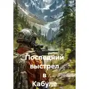 Постер книги Последний выстрел в Кабуле