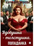 Карина Родионова - Вдовушка-толстушка. Попаданка