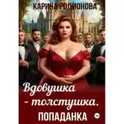 Постер книги Вдовушка-толстушка. Попаданка