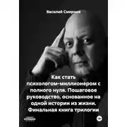 Постер книги Как стать психологом-миллионером с полного нуля. Пошаговое руководство, основанное на одной истории из жизни. Финальная книга трилогии