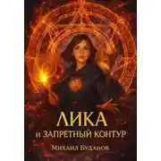 Постер книги Лика и запретный контур