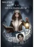 Вита Марьина - Молчи и не оглядывайся