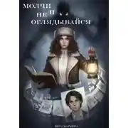 Постер книги Молчи и не оглядывайся