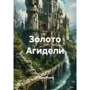 Постер книги Золото Агидели