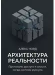 Алекс Норд - Архитектура Реальности: Протоколы доступа к власти, когда система рухнула