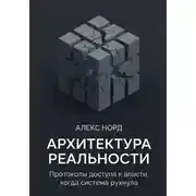Постер книги Архитектура Реальности: Протоколы доступа к власти, когда система рухнула