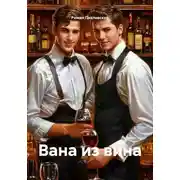 Постер книги Вана из вина