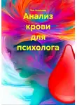 Яна Ананьева - Анализ крови для психолога