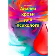 Постер книги Анализ крови для психолога