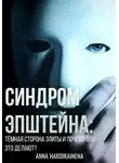 Anna Hardikainena - Синдром Эпштейна: тёмная сторона элиты и почему они это делают?