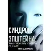 Постер книги Синдром Эпштейна: тёмная сторона элиты и почему они это делают?
