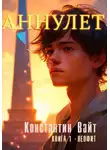 Константин Вайт - Аннулет. Книга 1. Неофит