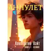 Постер книги Аннулет. Книга 1. Неофит