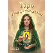 Постер книги Таро Райдера Уэйта Смит. Самоучитель