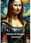 Елена вихарева - Непрочитанные письма