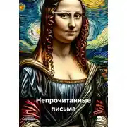 Постер книги Непрочитанные письма