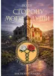Анастасия Романова - По ту сторону моей души