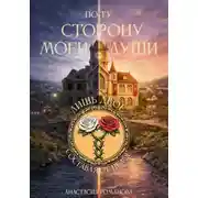 Постер книги По ту сторону моей души