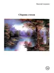 Николай Сальников - Сборник стихов