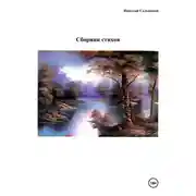 Постер книги Сборник стихов