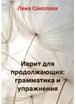 Лена Соколова - Иврит для продолжающих: грамматика и упражнения