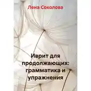 Постер книги Иврит для продолжающих: грамматика и упражнения