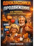 Гордей Черкасов - Одноклассники продвижение как работать с возрастной аудиторией