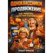 Постер книги Одноклассники продвижение как работать с возрастной аудиторией