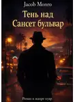Jacob Monro - Тень над Сансет-Бульвар