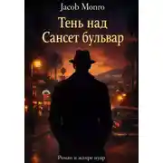 Постер книги Тень над Сансет-Бульвар