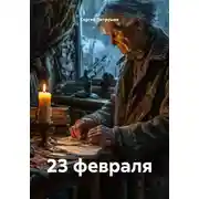 Постер книги 23 февраля