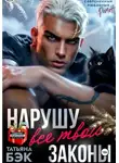 Татьяна Бэк - Нарушу все твои законы