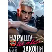 Постер книги Нарушу все твои законы