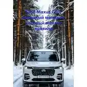 Постер книги SAIC Maxus G50: семейный минивэн, который меняет правила
