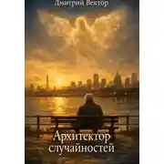 Постер книги Архитектор случайностей