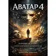 Постер книги АВАТАР 4. Я больше не играю: путь из чужой жизни к собственной миссии