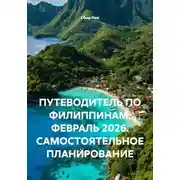 Постер книги ПУТЕВОДИТЕЛЬ ПО ФИЛИППИНАМ. ФЕВРАЛЬ 2026. САМОСТОЯТЕЛЬНОЕ ПЛАНИРОВАНИЕ