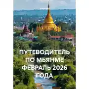 Постер книги ПУТЕВОДИТЕЛЬ ПО МЬЯНМЕ ФЕВРАЛЬ 2026 ГОДА