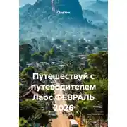 Постер книги Путешествуй с путеводителем Лаос ФЕВРАЛЬ 2026