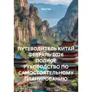 Постер книги ПУТЕВОДИТЕЛЬ КИТАЙ ФЕВРАЛЬ 2026 ПОЛНОЕ РУКОВОДСТВО ПО САМОСТОЯТЕЛЬНОМУ ПЛАНИРОВАНИЮ