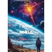 Постер книги Голос звёзд
