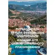 Постер книги ПУТЕВОДИТЕЛЬ ТУРЦИЯ ФЕВРАЛЬ 2026 ЭЛЕКТРОННОЕ ИЗДАНИЕ ДЛЯ САМОСТОЯТЕЛЬНОГО ПЛАНИРОВАНИЯ