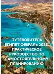 Сбор Ник - ПУТЕВОДИТЕЛЬ ЕГИПЕТ ФЕВРАЛЬ 2026. ПРАКТИЧЕСКОЕ РУКОВОДСТВО ПО САМОСТОЯТЕЛЬНОМУ ПЛАНИРОВАНИЮ